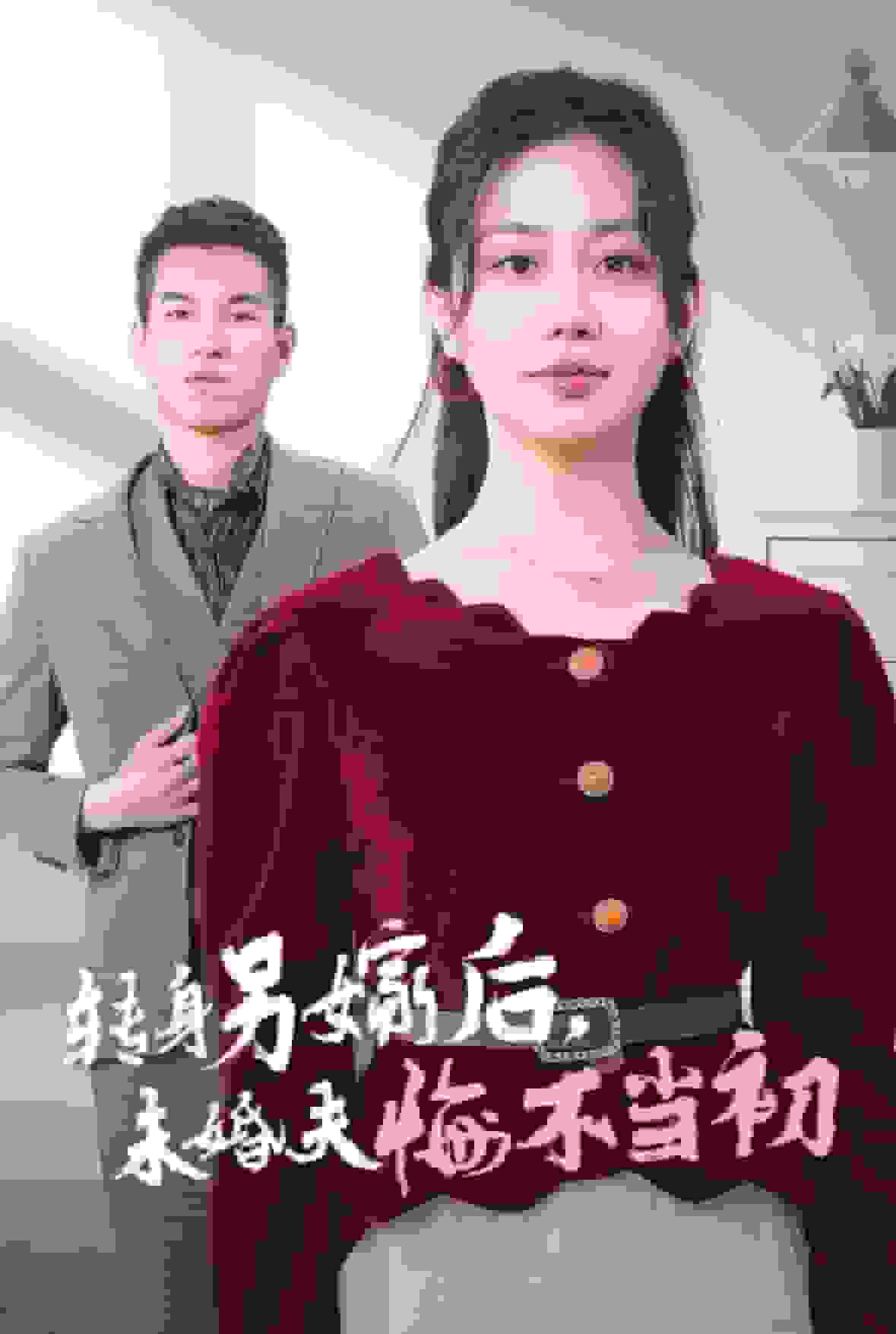 转身另嫁后未婚夫悔不当初 第01集