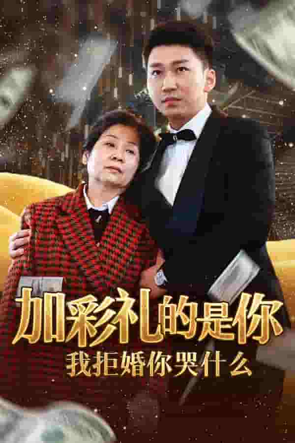 加彩礼的是你我拒婚你哭什么 第06集