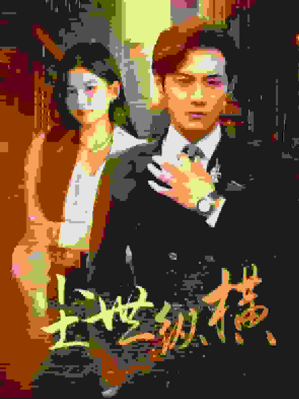 尘世纵横 第04集