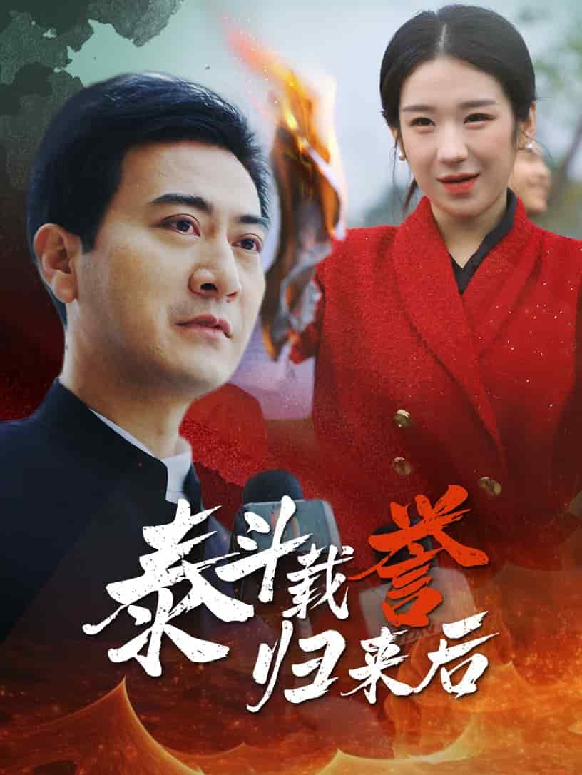 泰斗载誉归来后 第06集
