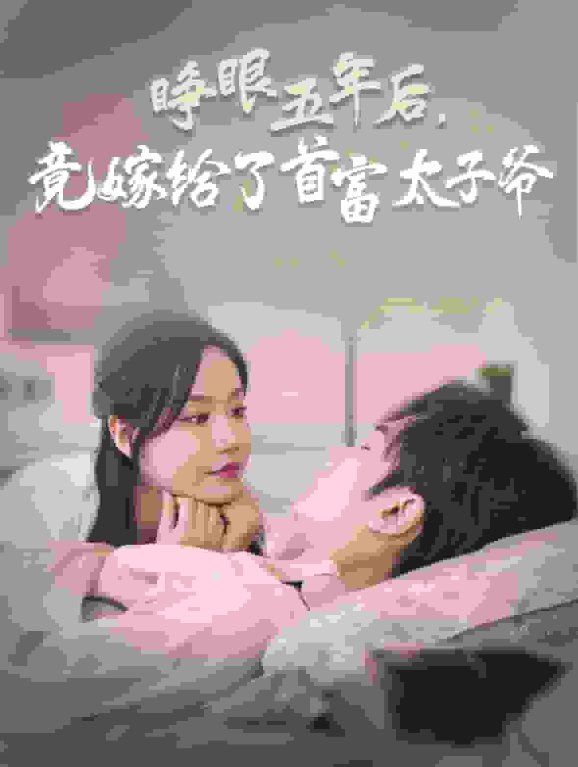 睁眼五年后竟嫁给了首富太子爷 第02集