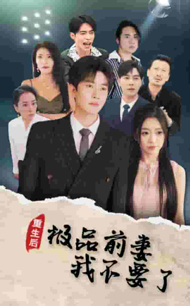重生后极品前妻我不要了 第06集