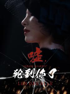 嘘轮到你了 第01集