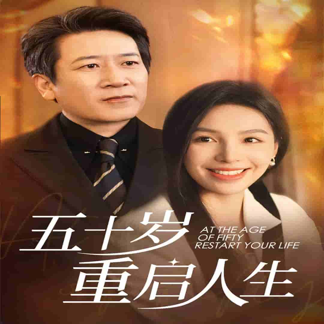 五十岁重启人生 第08集