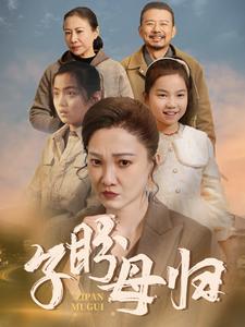 子盼母归 第04集