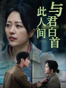 与君白首此人间 第01集