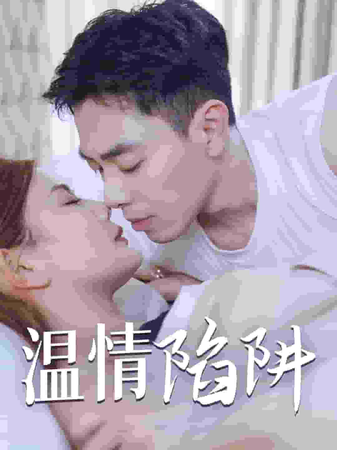 温情陷阱 第07集