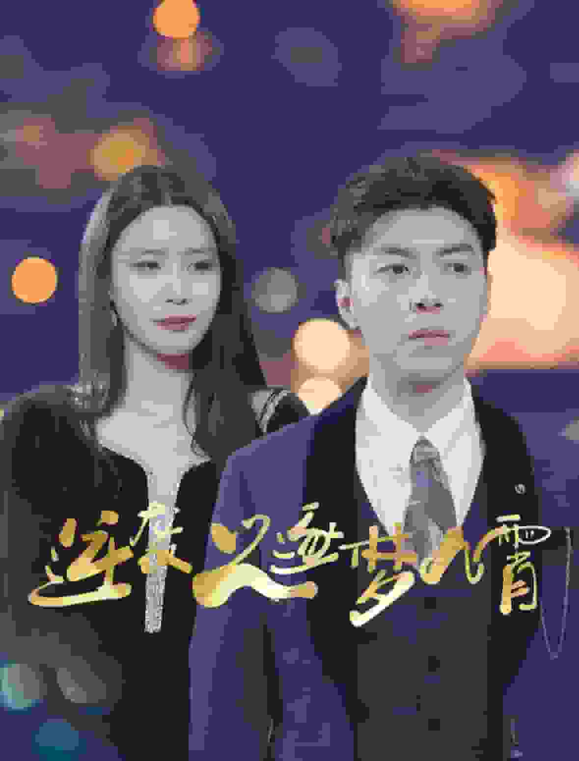 逆袭之逐梦九霄 第04集