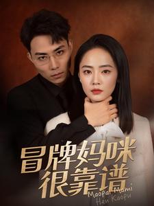 冒牌妈咪很靠谱 第07集
