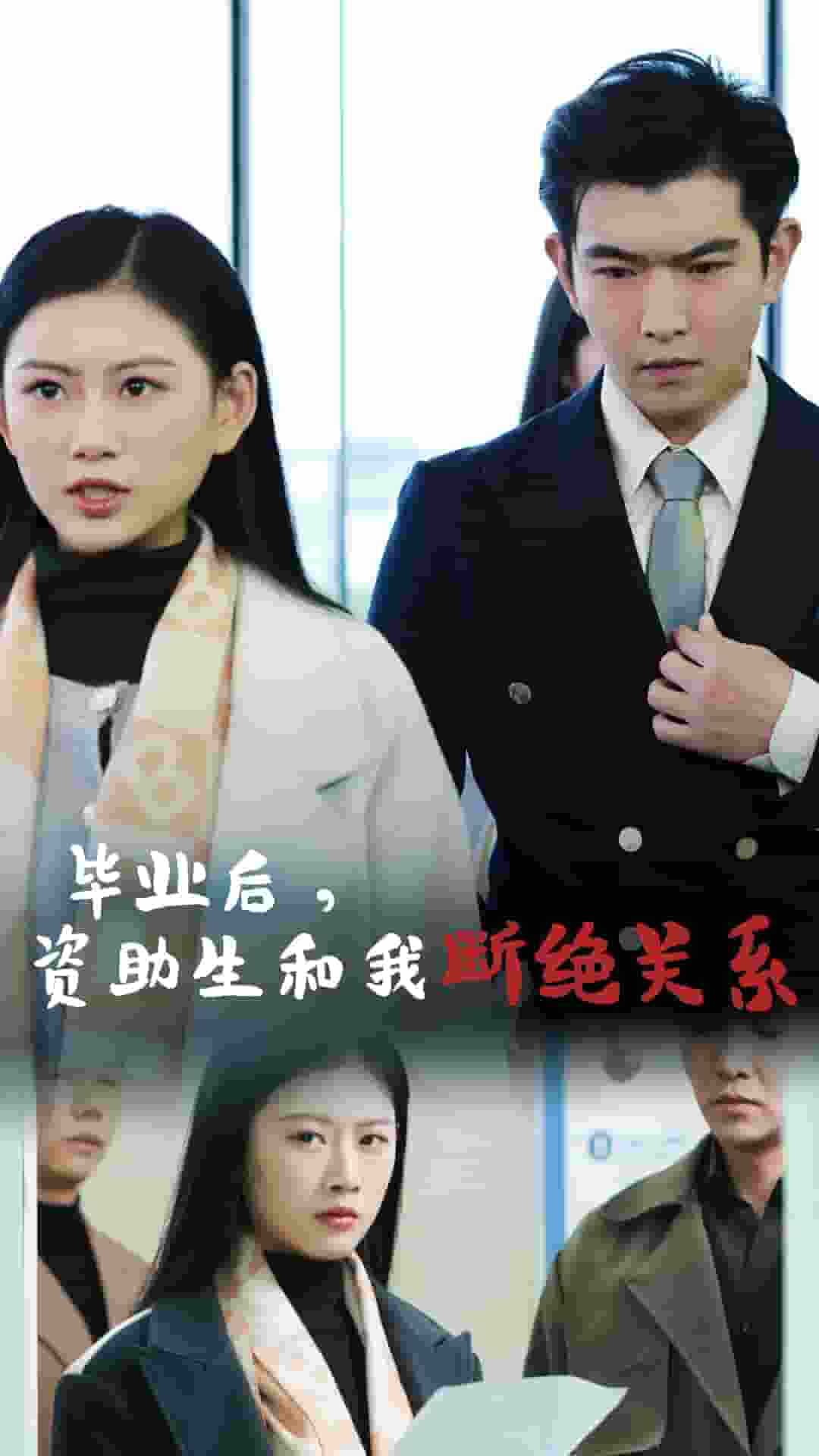 毕业后资助生和我断绝关系 第06集