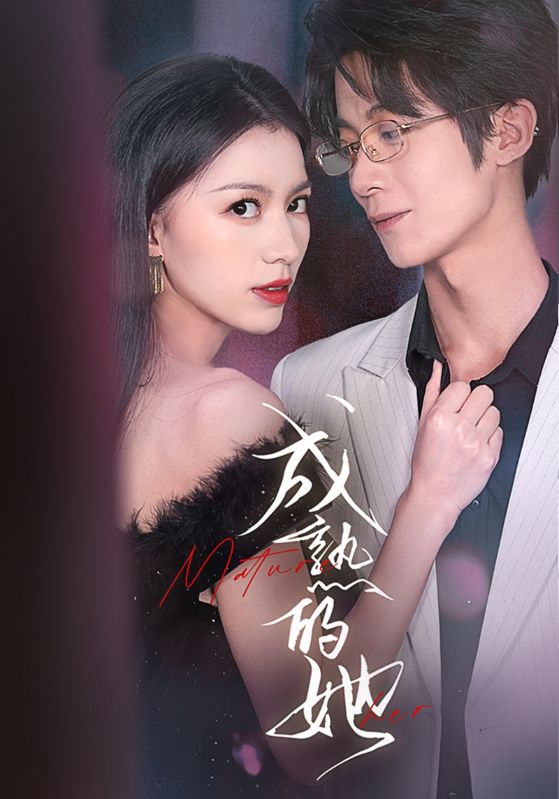 成熟的她 第05集