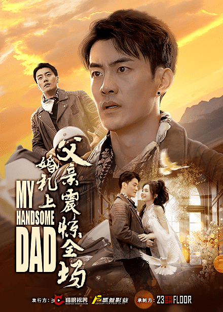 婚礼上父亲震惊全场 第04集