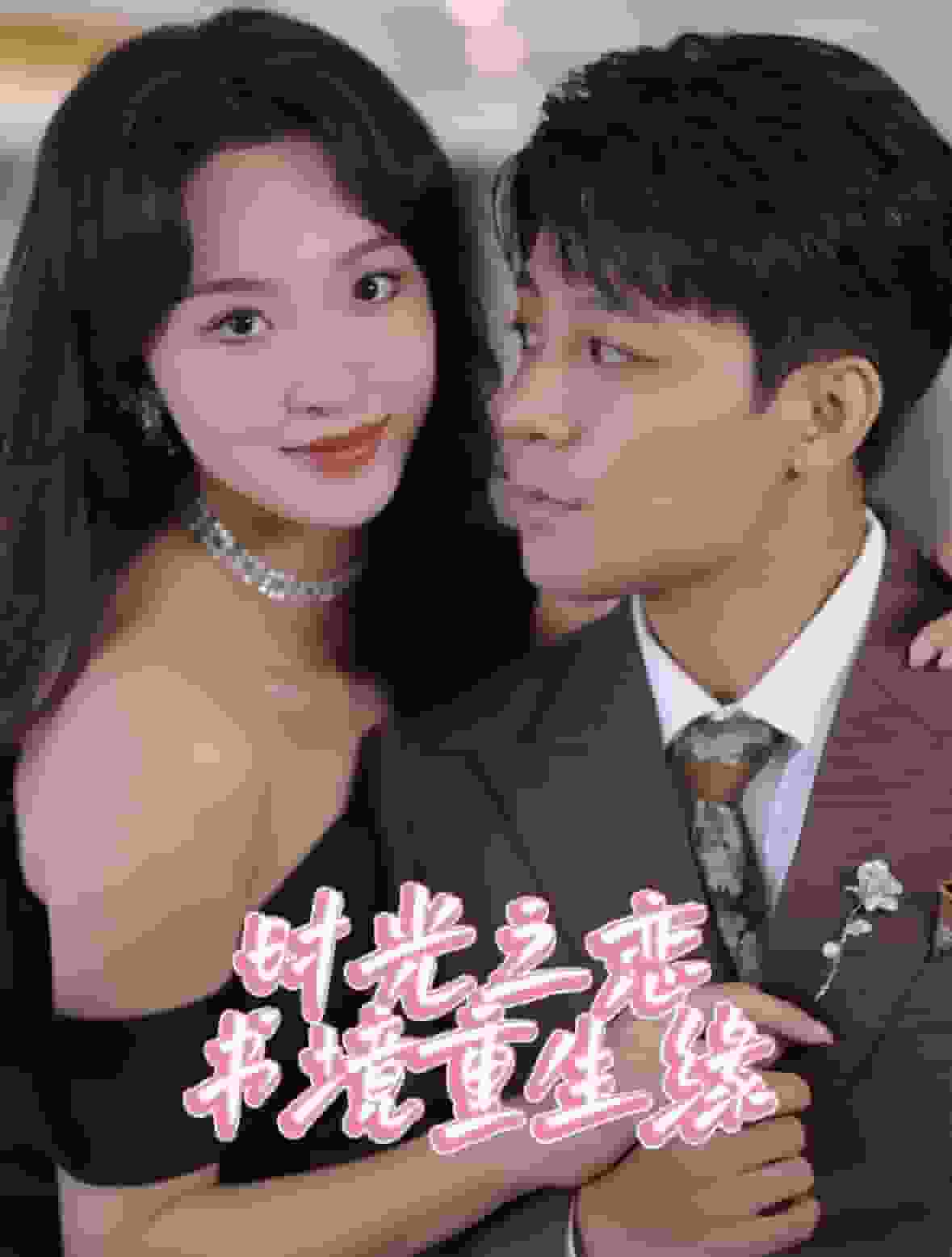 时光之恋书境重生缘 第01集