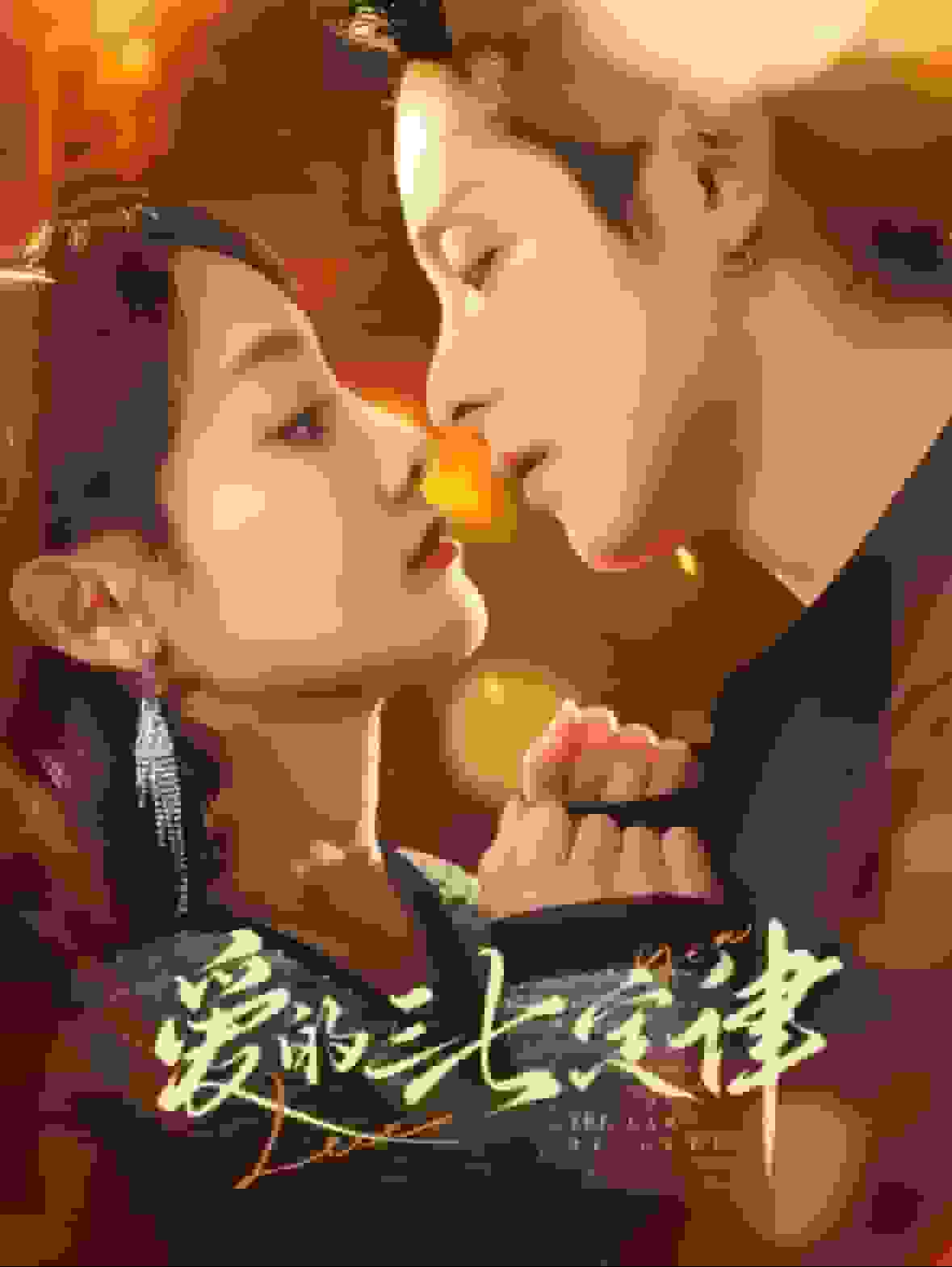 爱意延迟 第6集