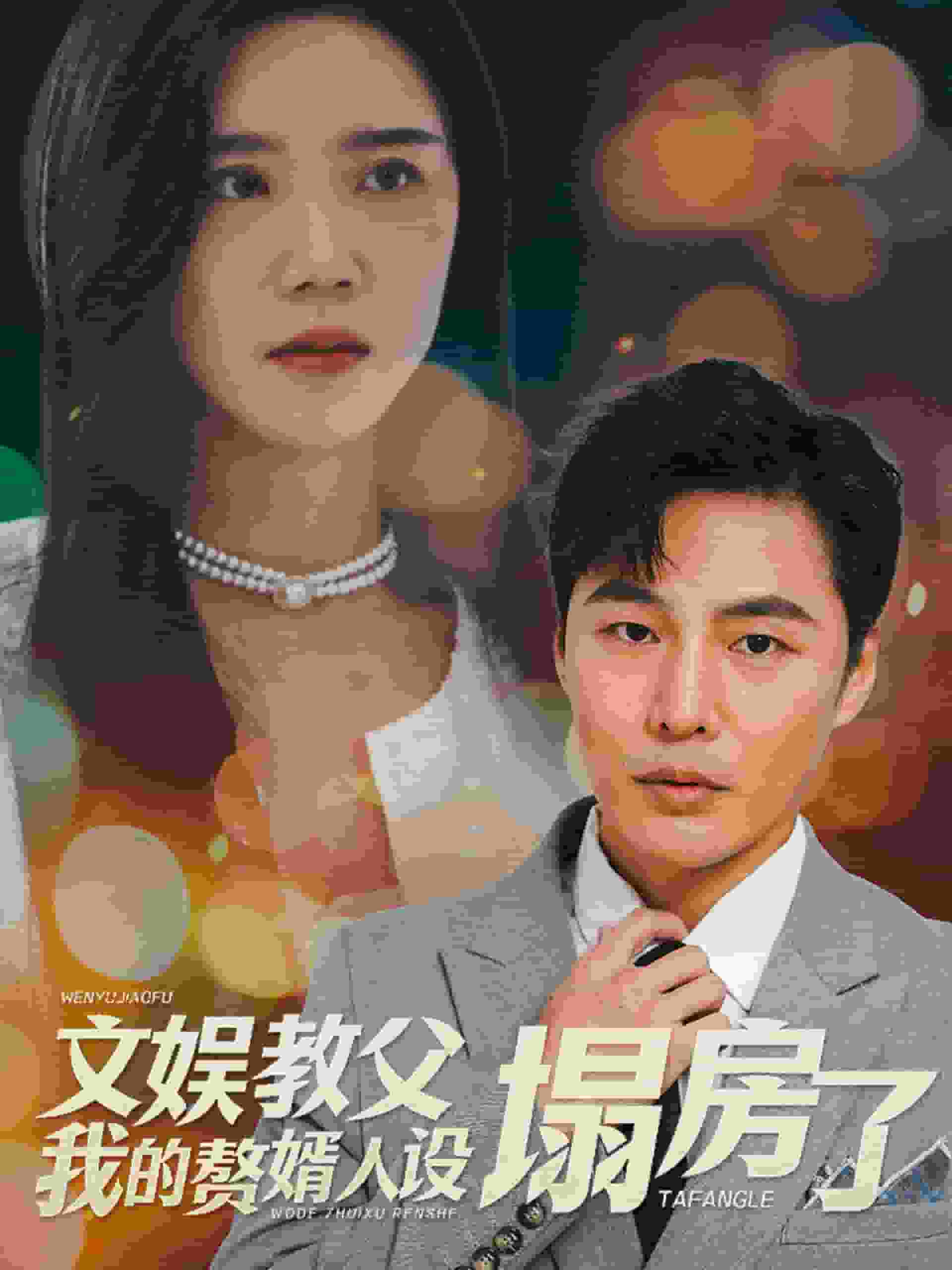 文娱教父我的赘婿人设塌房了 第6集