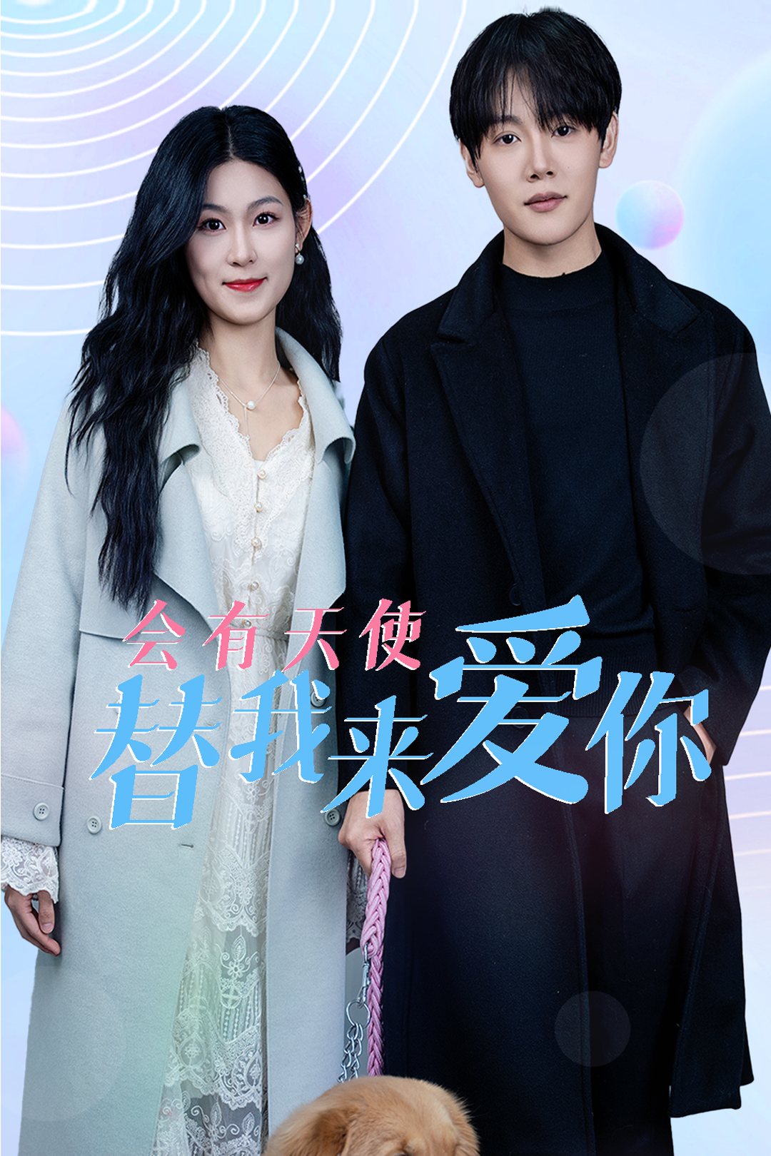 会有天使替我来爱你 第1集
