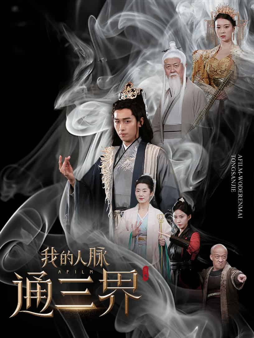 我的人脉通三界 第9集