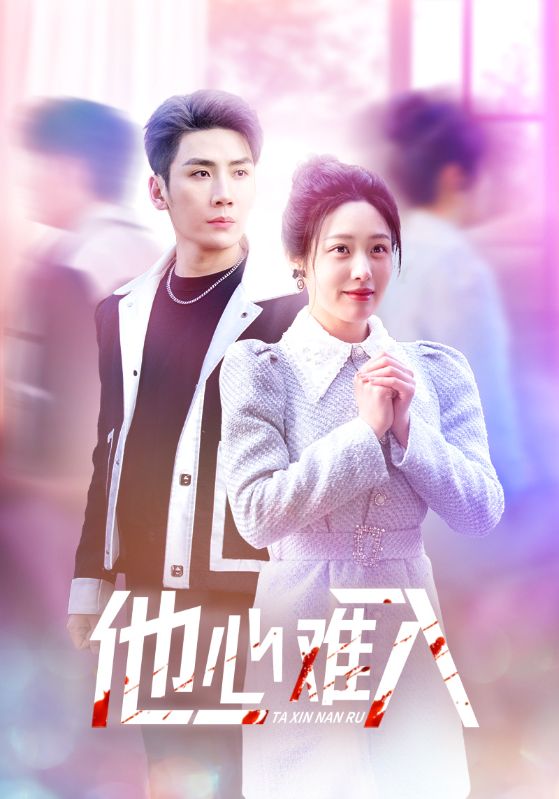 他心难入 第8集
