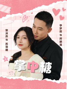 掌中糖 第7集