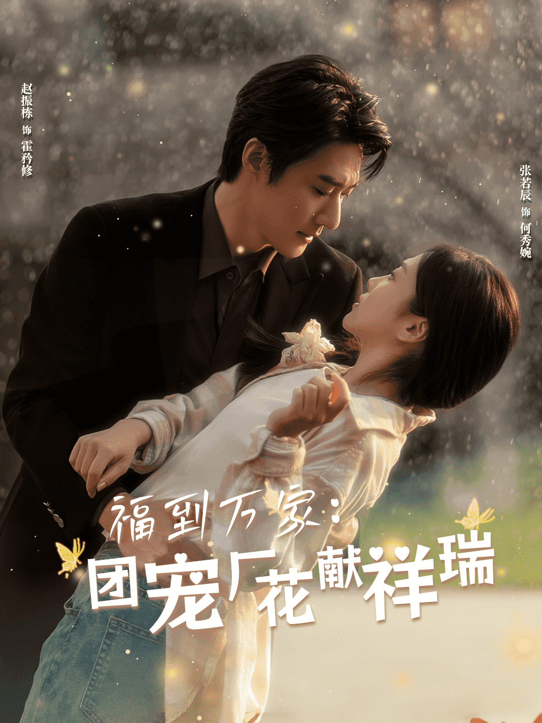 福到万家团宠厂花献祥瑞 第7集