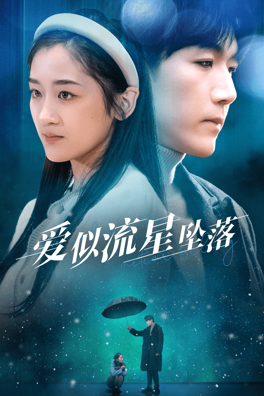 爱似流星坠落 第08集