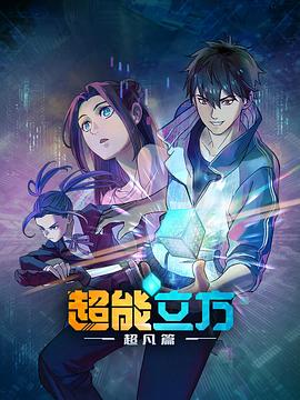 超能立方 第05集