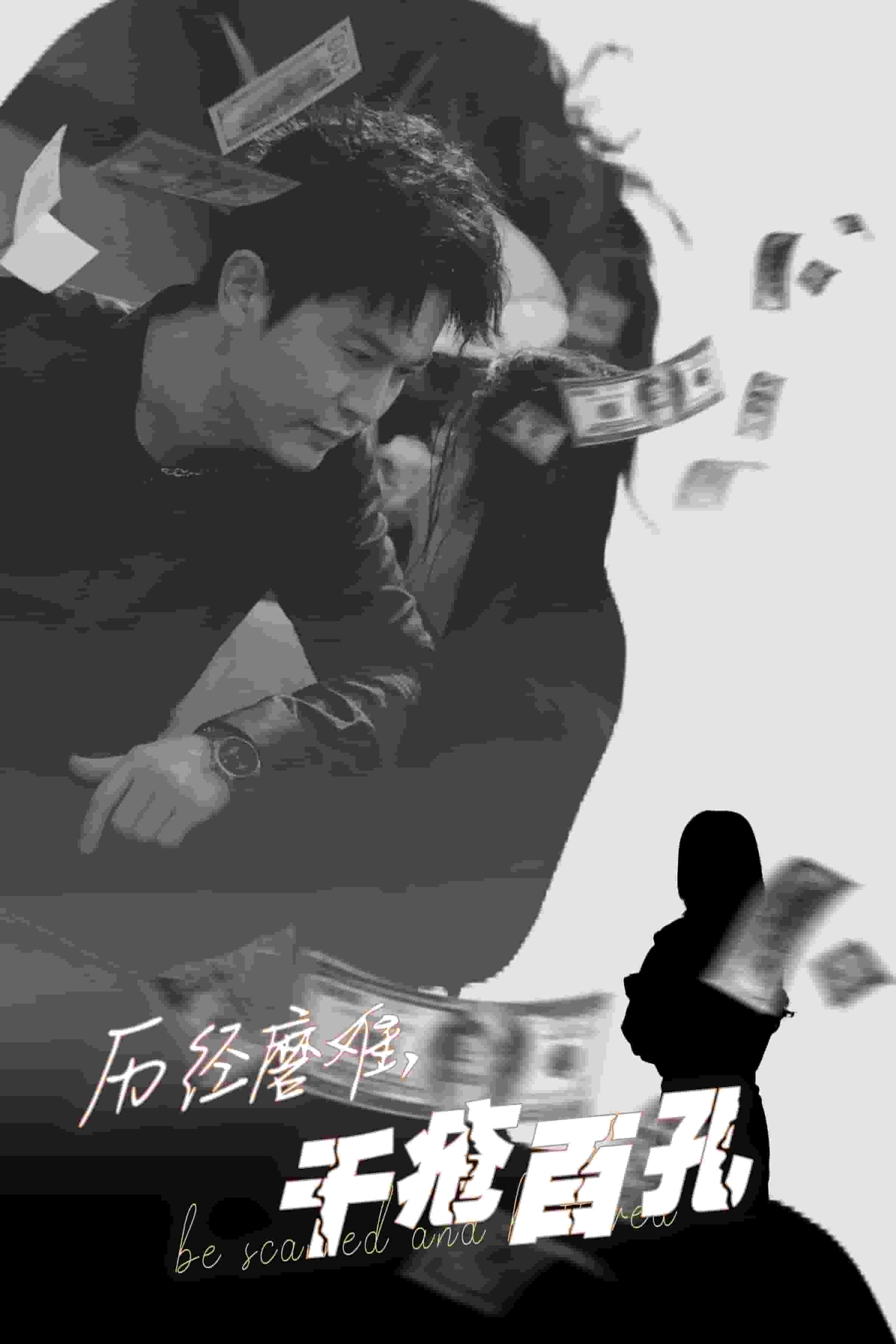 历尽磨难的爱千疮百孔 第8集