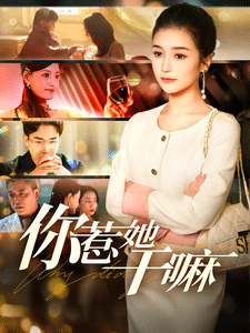 你惹她干嘛 第9集