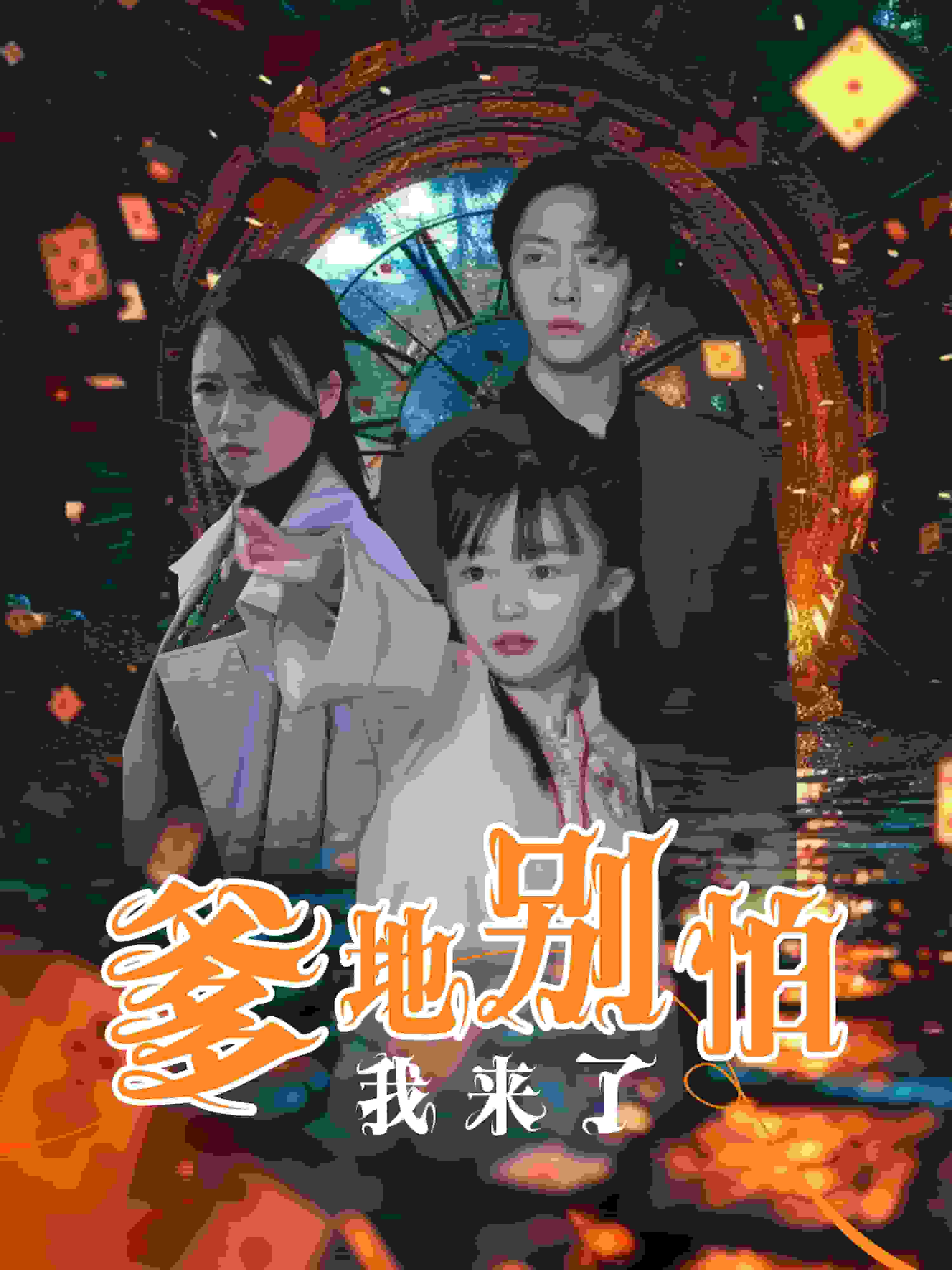 爹地别怕我来了 第6集
