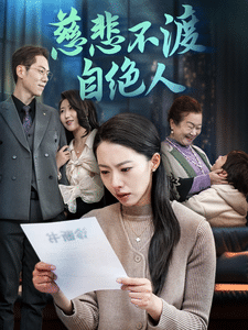慈悲不渡自绝人 第3集