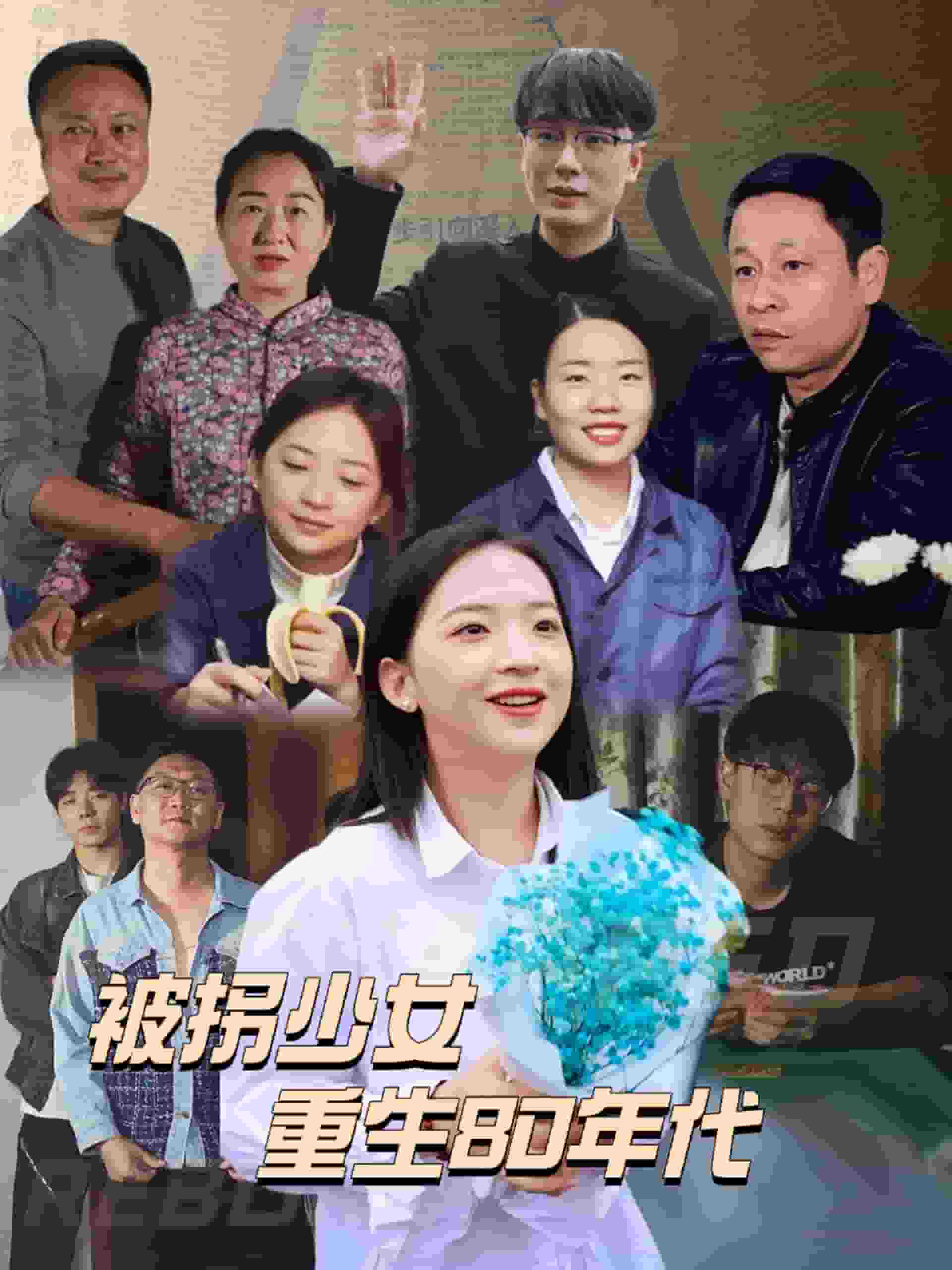 被拐少女重生80年代 第1集
