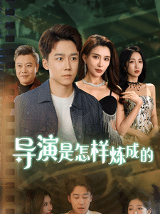 导演是怎样炼成的 第8集