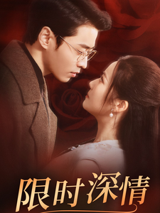 限时深情 第3集