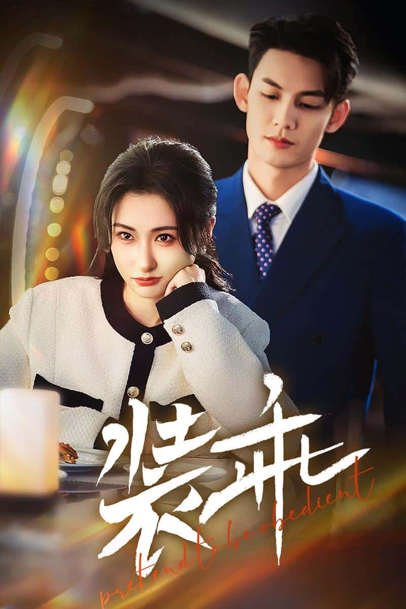 装乖 第1集