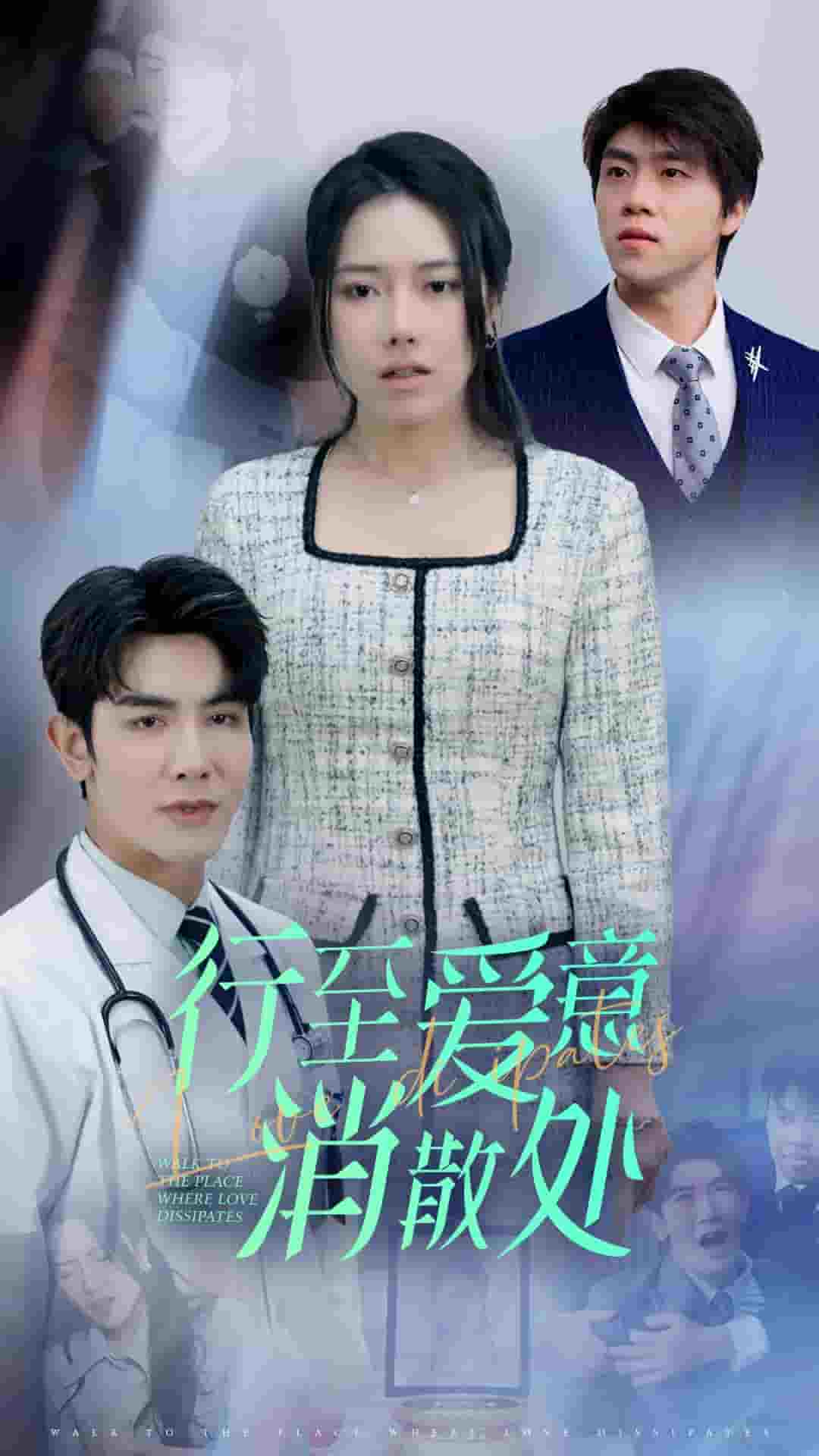 新：行至爱意消散处 第1集