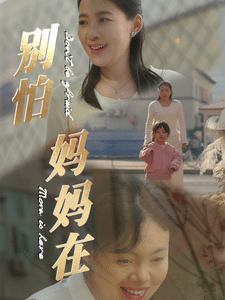 别怕妈妈在 第5集