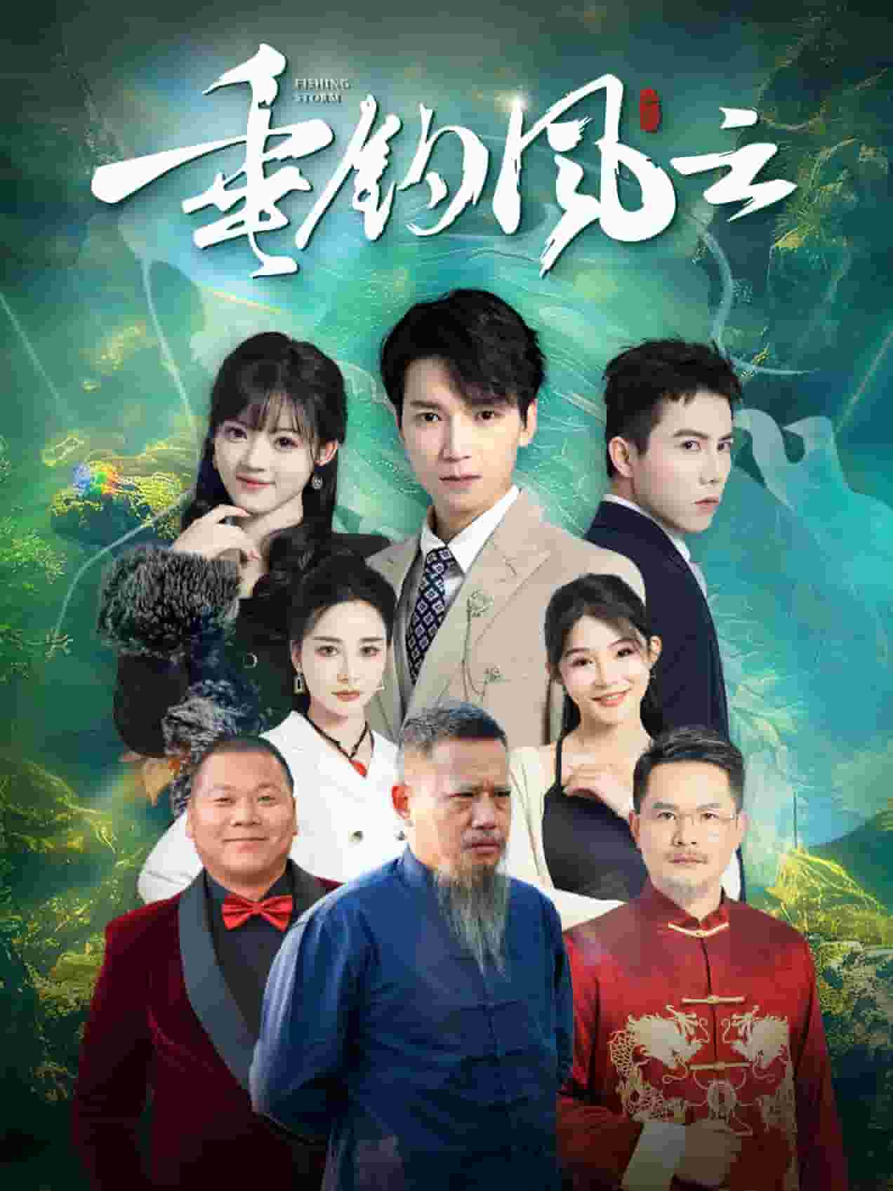 垂钓风云 第1集