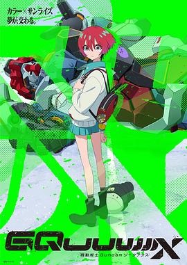 机动战士高达GQuuuuuuX 第07集