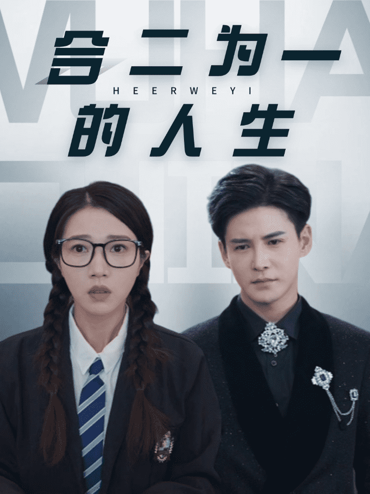 合二为一的人生 第4集