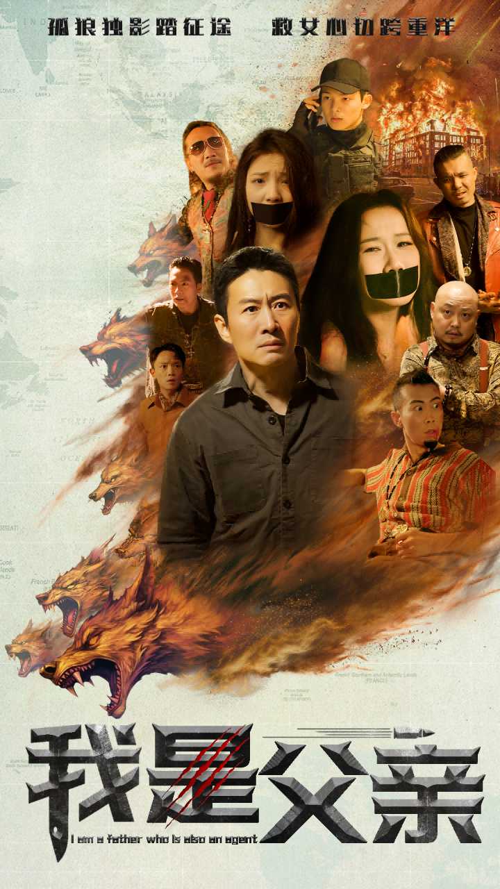 我是父亲 第1集