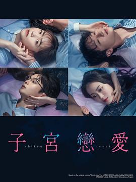 子宫恋爱 第02集