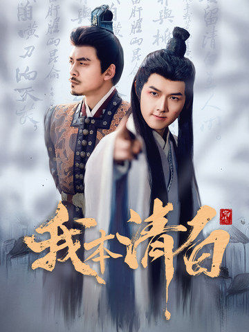 我本清白 第1集