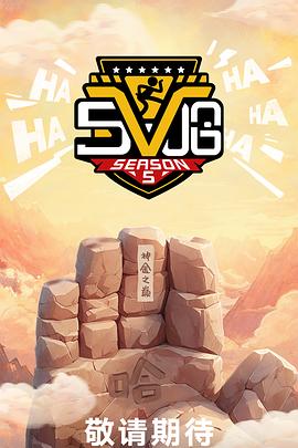 哈哈哈哈哈第五季 第20250412期