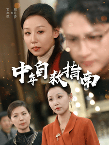 中年自救指南 第2集