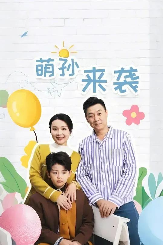 萌孙来袭 第4集