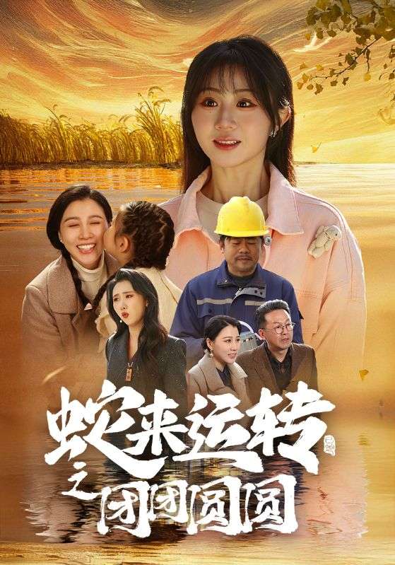 蛇来运转之团团圆圆 第5集