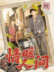 情暖人间 第1集