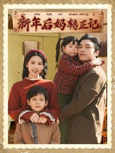 新年后妈转正记 第3集