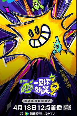 一见你就笑 第20250418期