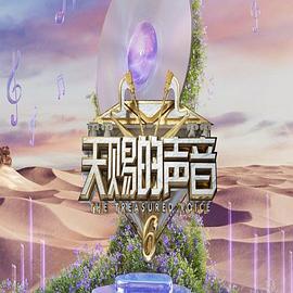天赐的声音第六季 第20250418期